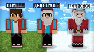 МАЙНКРАФТ НО Я НЕ ПЕРЕСТАЮ СТАНОВИТЬСЯ ДЕДОМ МОРОЗОМ | Компот Minecraft