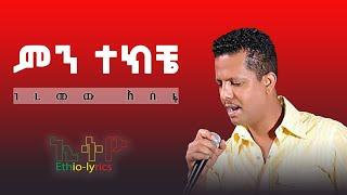 ገረመው አሰፋ/geremew aseffa/ ምን ተክቼ