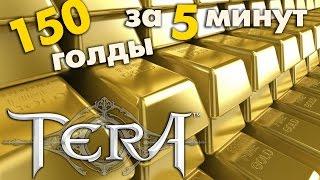 TERA online (RU) - Фармим 150 голды за 5 минут