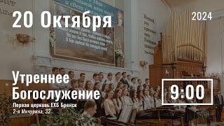 20 октября | утреннее служение | прямая трансляция