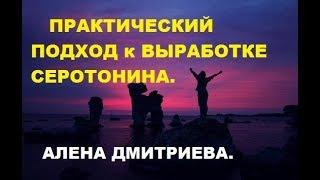 Практический подход к выработке серотонина. Алена Дмитриева.