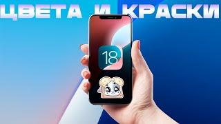 IOS18 и IPADOS18. Цвета и Калькулятор