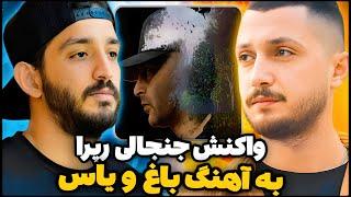 واکنش رپرها به آهنگ جدید یاس "ترک باغ" بعد از سه سال 