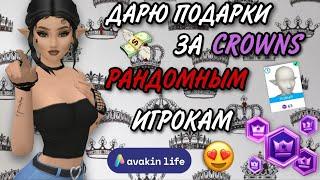 🟣ДАРЮ ПОДАРКИ ЗА CROWNS РАНДОМНЫМ ИГРОКАМ В AVAKIN LIFE🟣 || swsp avakin #avakin #авакинлайф