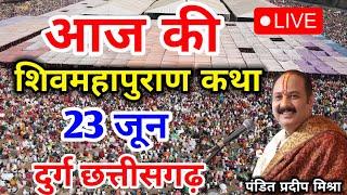 Live - 21 June आज की शिव महापुराण कथा प्रदीप मिश्रा Pradeep Mishra Sehore wale