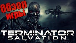 TERMINATOR SALVATION - ОБЗОР ИГРЫ|  ЛУЧШАЯ ИГРА ПО ТЕРМИНАТОРУ СВОЕГО ВРЕМЕНИ НА ПК