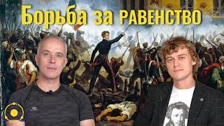 Где же равенство? | Студия СИНТЕЗ