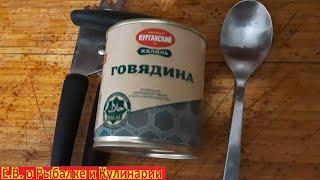 Тушеная говядина Курганский мясокомбинат, высший сорт, стоит ли брать эту тушенку реальный обзор.