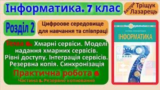 Тема 6. Хмарні сервіси. Частина 3 | 7 клас | Тріщук