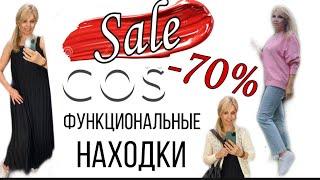 РАСПРОДАЖА  в COS -70% /ФУНКЦИОНАЛЬНЫЕ НАХОДКИ ‼️/ Мой макияж  /OLGA LADY CLUB /