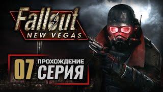 ДАВАЙ ПОЛЕТАЕМ — FALLOUT: New Vegas (RUS) / ПРОХОЖДЕНИЕ [#7]