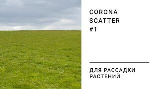 Corona Scatter. Базовые функции.