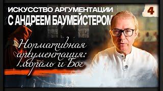 "Искусство аргументации" с Андреем Баумейстером. Занятие 4. Нормативная аргументация: мораль и Бог