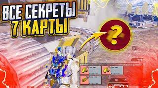 ВСЕ СЕКРЕТЫ 7 КАРТЫ? ТАЙНЫЕ МЕСТА И ФИШКИ В МЕТРО РОЯЛЬ, METRO ROYALE, PUBG MOBILE КАК ПОДНЯТЬСЯ?