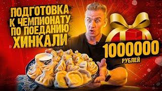 Подготовка к ЧЕМПИОНАТУ по поеданию ХИНКАЛИ . ПРИЗОВОЙ. ФОНД 1000000 рублей. Чайхана Сказка.