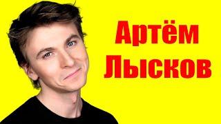 Артём Лысков ⇄ Artem Lyskov  БИОГРАФИЯ