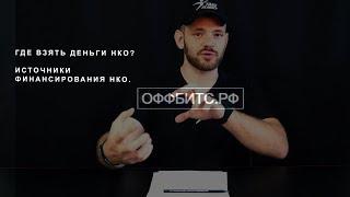 ГДЕ ВЗЯТЬ ДЕНЬГИ НКО? ИСТОЧНИКИ ФИНАНСИРОВАНИЯ НКО.