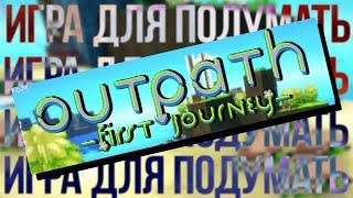 Outpath: First Journey Игра Под Которую Хочется Думать!