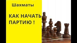 Шахматы. КАК НАЧАТЬ ПАРТИЮ, СТРАТЕГИЯ ИГРЫ . онлайн бесплатно игра играть в шахматы