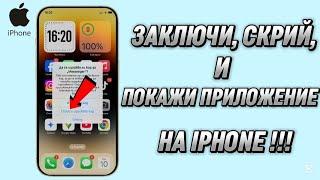  Как да заключите,скриете и покажете приложение на iPhone или iPad | Начален екран