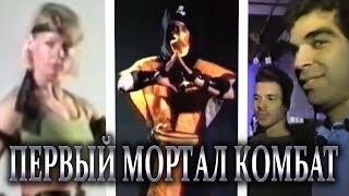 КАК СОЗДАВАЛСЯ ПЕРВЫЙ МОРТАЛ КОМБАТ!? (Кадры Создания + Интервью Эда Буна и Джона Тобиаса)