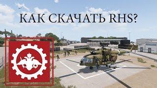 ARMA 3 ГДЕ СКАЧАТЬ RHS НА ПИРАТКУ?