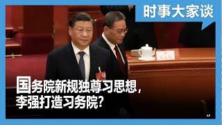 时事大家谈：国务院新规独尊习思想，李强打造习务院？