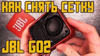 КАК СНЯТЬ СЕТКУ С JBL GO2!?