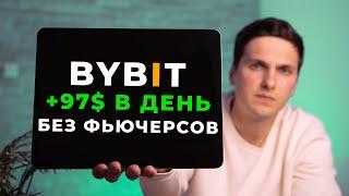 Как ЗАРАБОТАТЬ на ByBit в 2024 году БЕЗ Торговли САМЫЙ ПРОСТОЙ способ ЗАРАБОТКА для Начинающих