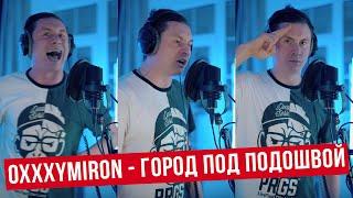 Oxxxymiron - Город под подошвой (Cover by RADIO TAPOK)