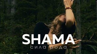 SHAMA - СИЛА РОДА