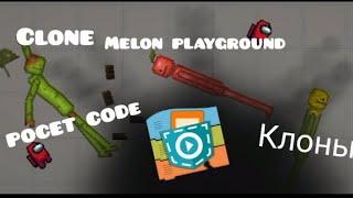 КЛОНЫ MELON PLAYGROUND ИЗ ПОКЕД КОДА (покет код) Melon playground clone in Pocket Code ПЛЕЙГРАУНД.