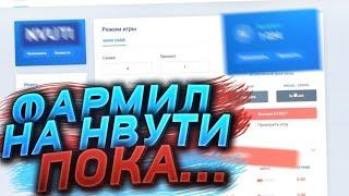 ФАРМИЛ БАБКИ НА НВУТИ ПОКА.... | NVUTI TODAY + ТАКТИКА