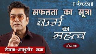 कर्म का महत्व बता रहें हैं Ashutosh Rana | Ashutosh Rana inspirational video | Motivational Speech