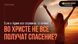 Если в Адаме все согрешили, то почему во Христе не все получат спасение? | "Библия говорит" | 2036