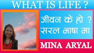 What is life ? || जीवन के हो ? || Mina Aryal