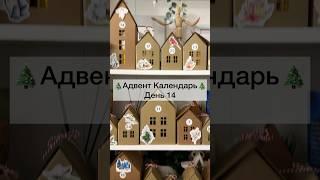 Адвент Календарь. День 14 #адвенткалендарь #распаковкаподарков #фикспрайс #подаркинановыйгод