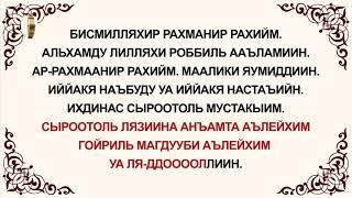 Куран уйронуу -  Фатиха Сүрөөсү Арабча   Кыргызча   Транскрипция