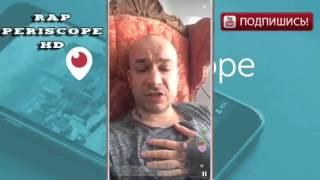 Schokk в Periscope про безумие (2016)