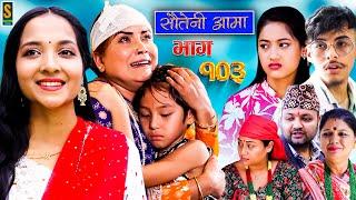 Sauteni Aama || सौतेनी आमा || Episode 103 || Social Serial || July 30, 2023