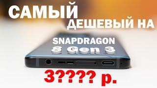 ТОП 5 САМЫХ ДЕШЕВЫХ НА SNAPDRAGON 8 Gen 3 РАСПРОДАЖА