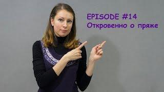 EPISODE #14 Откровенно о пряже