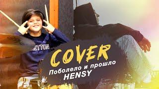 Drum Cover Серафим Смирнов/ Поболело и прошло Hensy