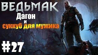 THE WITCHER - Дагон и суккуб для мужика #27