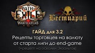 Path of Exile 3.2: рецепты торговцев на валюту от старта лиги до end-game + рецепт на Экзальты!