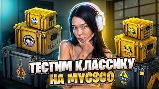  ОБЗОР САЙТА МАЙКСГО - ИЩЕМ ЛУЧШИЕ КЕЙСЫ | MY CS GO | Проверка МАЙКСГО