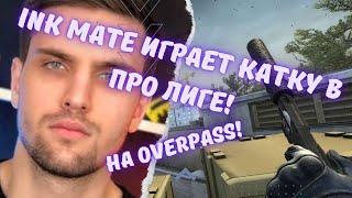 ink mate ИГРАЕТ В ПРО ЛИГЕ! ИНТЕРЕСНАЯ КАТКА НА OVERPASS!! #csgo #twitch #s1mple #симпл #нави