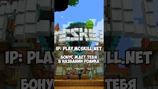 Проверка бага! Наш сервер IP: play.mcskill.net Вводи "/ref mcskilok" и получай бонус!