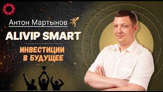 ALIVIP SMART. ЭФИР от 10.05.2023