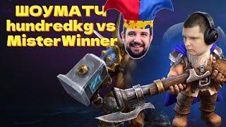 ШОУМАТЧ MisterWinner vs hundredkg / W3Champions Finals / Челленджи Warcraft 3 - ДЕНЬ РОЖДЕНИЯ СТРИМА